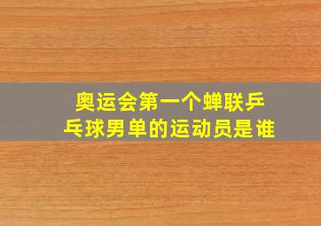 奥运会第一个蝉联乒乓球男单的运动员是谁