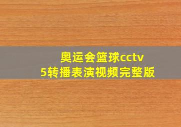 奥运会篮球cctv5转播表演视频完整版