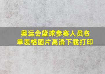 奥运会篮球参赛人员名单表格图片高清下载打印