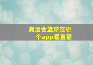 奥运会篮球在哪个app看直播