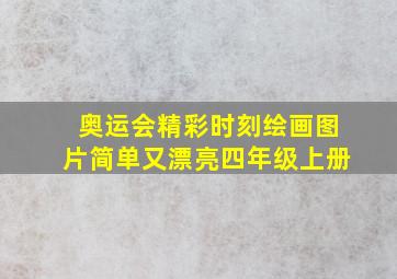 奥运会精彩时刻绘画图片简单又漂亮四年级上册