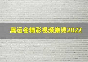 奥运会精彩视频集锦2022