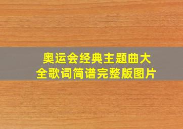 奥运会经典主题曲大全歌词简谱完整版图片