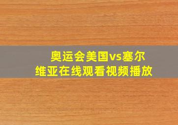 奥运会美国vs塞尔维亚在线观看视频播放