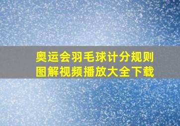 奥运会羽毛球计分规则图解视频播放大全下载