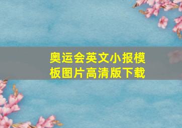 奥运会英文小报模板图片高清版下载