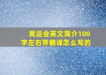 奥运会英文简介100字左右带翻译怎么写的