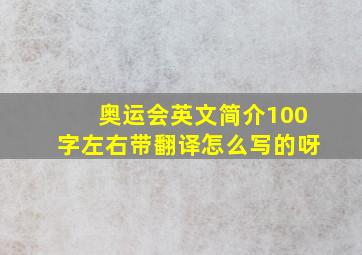 奥运会英文简介100字左右带翻译怎么写的呀