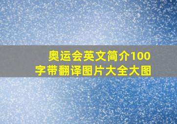 奥运会英文简介100字带翻译图片大全大图