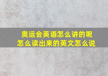 奥运会英语怎么讲的呢怎么读出来的英文怎么说