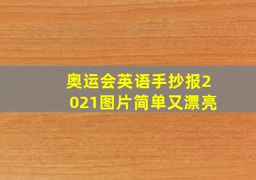 奥运会英语手抄报2021图片简单又漂亮