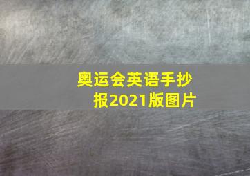 奥运会英语手抄报2021版图片