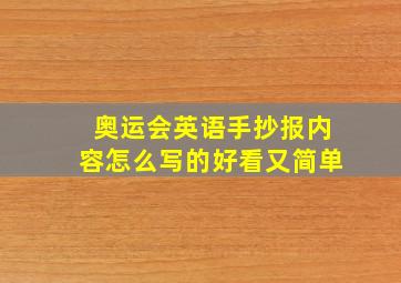 奥运会英语手抄报内容怎么写的好看又简单