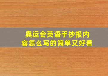 奥运会英语手抄报内容怎么写的简单又好看