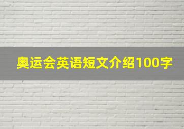 奥运会英语短文介绍100字