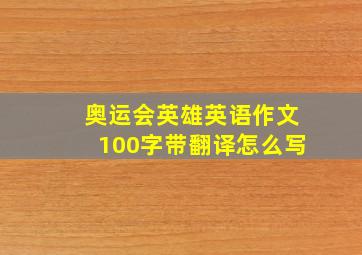 奥运会英雄英语作文100字带翻译怎么写