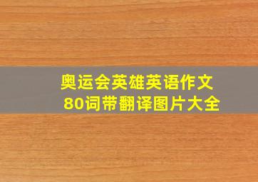 奥运会英雄英语作文80词带翻译图片大全