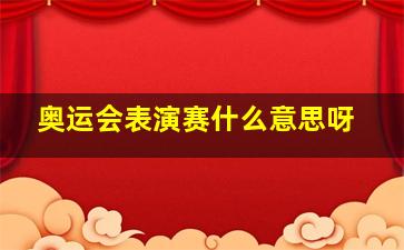 奥运会表演赛什么意思呀