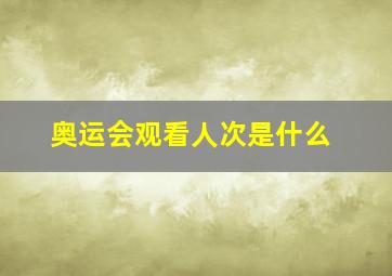 奥运会观看人次是什么