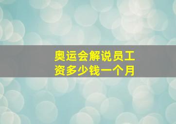 奥运会解说员工资多少钱一个月