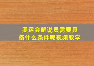 奥运会解说员需要具备什么条件呢视频教学