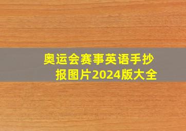 奥运会赛事英语手抄报图片2024版大全