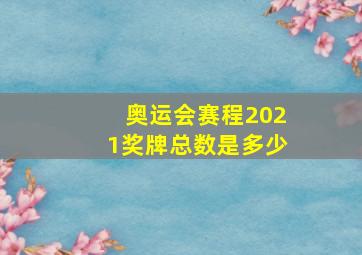 奥运会赛程2021奖牌总数是多少