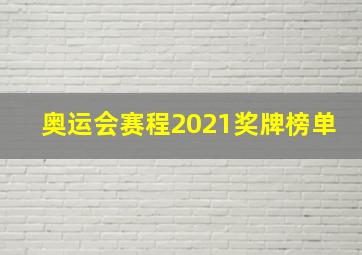 奥运会赛程2021奖牌榜单