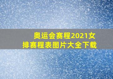 奥运会赛程2021女排赛程表图片大全下载