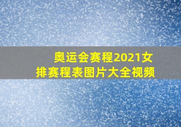 奥运会赛程2021女排赛程表图片大全视频