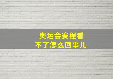 奥运会赛程看不了怎么回事儿