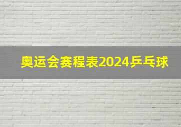 奥运会赛程表2024乒乓球