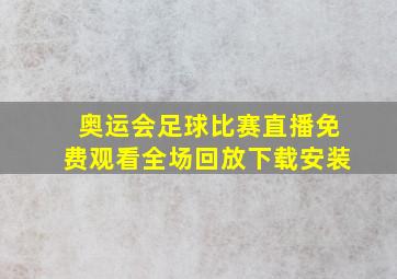 奥运会足球比赛直播免费观看全场回放下载安装