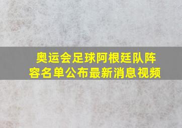 奥运会足球阿根廷队阵容名单公布最新消息视频