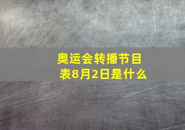 奥运会转播节目表8月2日是什么