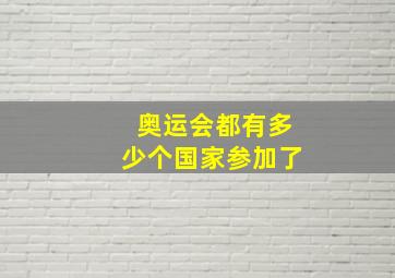 奥运会都有多少个国家参加了