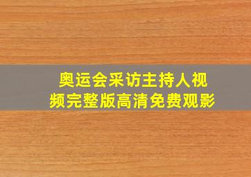 奥运会采访主持人视频完整版高清免费观影