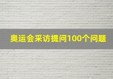 奥运会采访提问100个问题