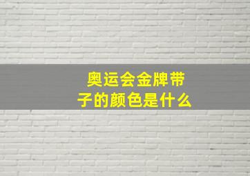 奥运会金牌带子的颜色是什么