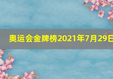 奥运会金牌榜2021年7月29日