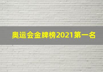 奥运会金牌榜2021第一名