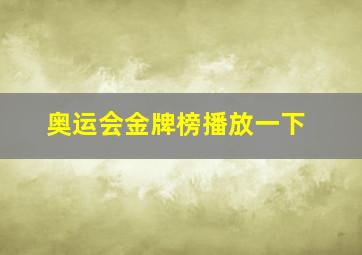 奥运会金牌榜播放一下