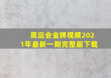 奥运会金牌视频2021年最新一期完整版下载