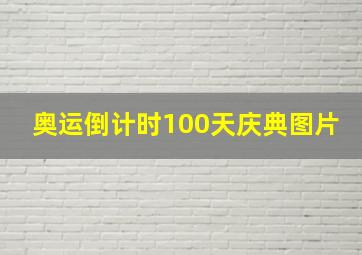 奥运倒计时100天庆典图片