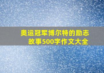 奥运冠军博尔特的励志故事500字作文大全