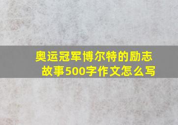 奥运冠军博尔特的励志故事500字作文怎么写