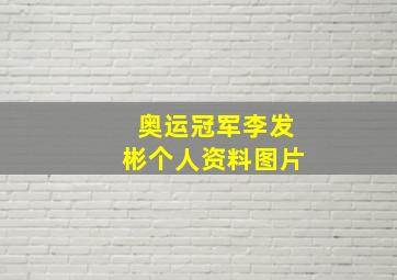 奥运冠军李发彬个人资料图片