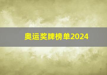 奥运奖牌榜单2024