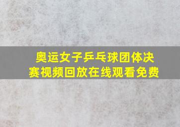 奥运女子乒乓球团体决赛视频回放在线观看免费