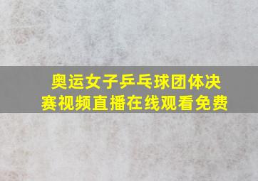 奥运女子乒乓球团体决赛视频直播在线观看免费